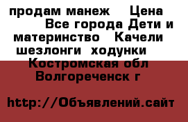 продам манеж  › Цена ­ 3 990 - Все города Дети и материнство » Качели, шезлонги, ходунки   . Костромская обл.,Волгореченск г.